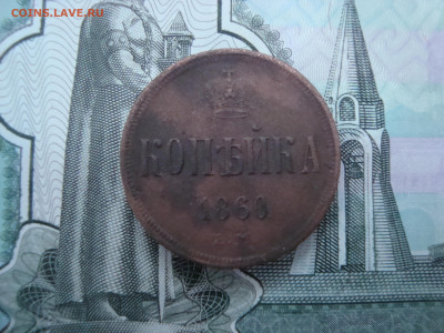 1 коп. 1860 ЕМ до 13.12.2021 21-00 - 1.JPG