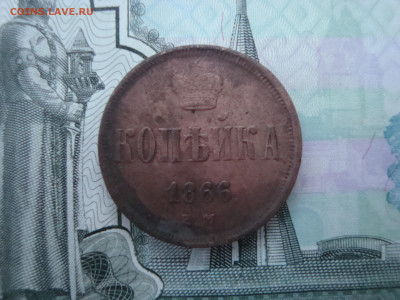 1 коп. 1866 ЕМ до 13.12.2021 21-00 - 1.JPG