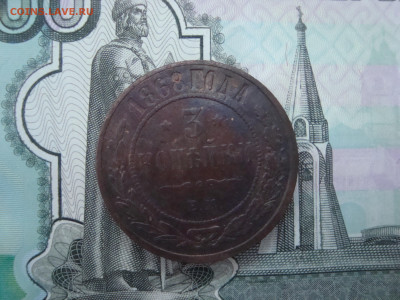 3 коп. 1868 ЕМ до 13.12.2021 21-00 - 1.JPG