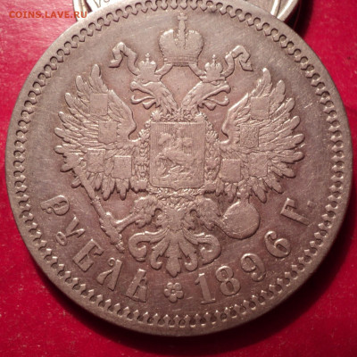 1руб 1896г АГ до 14.12.21г - DSC02504.JPG
