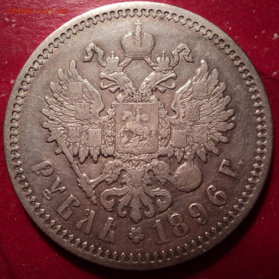 1руб 1896г АГ до 14.12.21г - DSC02503.JPG