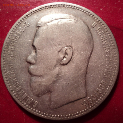 1руб 1896г АГ до 14.12.21г - DSC02502.JPG