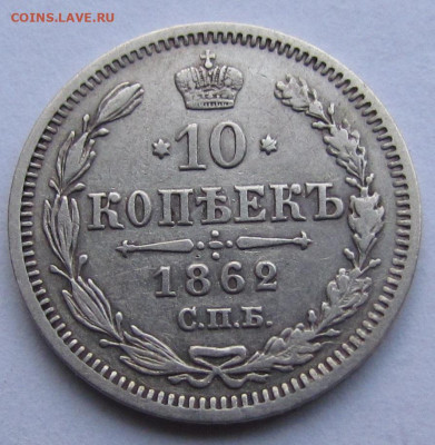 10 копеек 1862 года. СПБ МИ с 200 р. до 16.12.21г в 22:00мск - IMG_8754.JPG