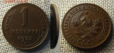 1 копейка 1925 года, до 15.12.21 в 22:10 МСК - 1 копейка 1925 г 1
