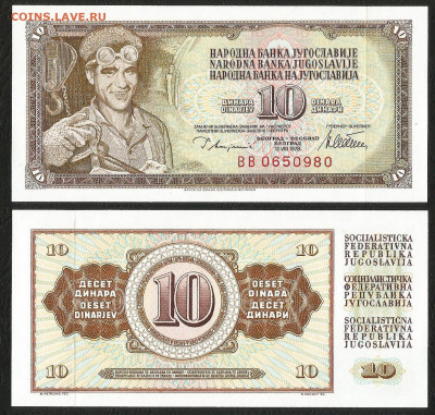 Югославия 10 динаров 1978г пресс - с 1 рубля - 16.12 22:00 - 22