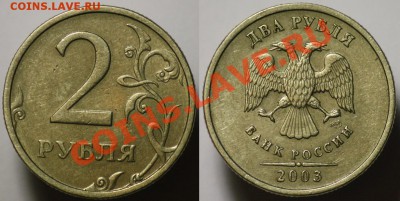 2 рубля 2003г.  СПМД--- ДО 09-11-11  22-00МСК--- - 2руб2003_1