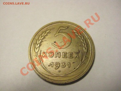 5 копеек 1931 - 1931