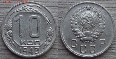 10 копеек 1943 (шт 1.31В) до 15 декабря в 22.00 - red3256359.JPG