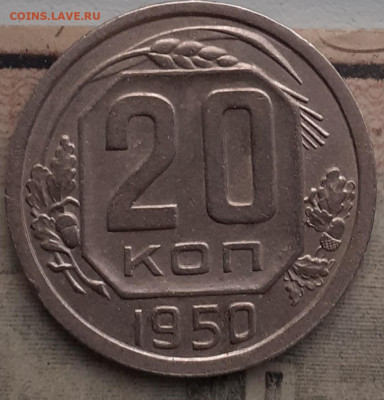 20 копеек 1950 - 20 коп 1950Р