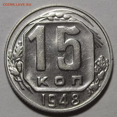 15 копеек 1948 до 15 декабря в 22.00 - red3256434.JPG