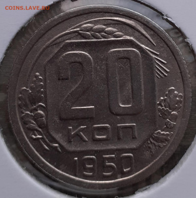 20 копеек 1950 - 20коп1950Р1