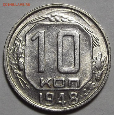 10 копеек 1948 до 15 декабря в 22.00 - red3256438.JPG