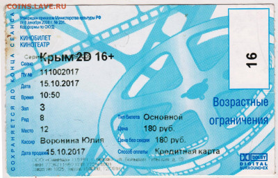 КИНОБИЛЕТ 2017 г. до 17.12.21 г. в 23.00 - 041