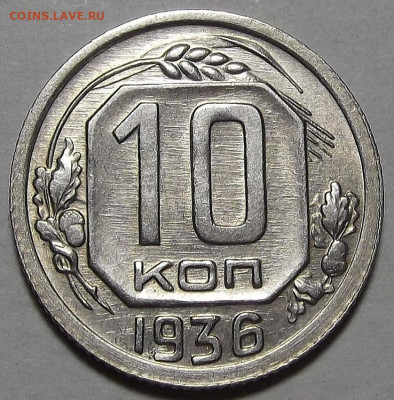10 копеек 1936 до 15 декабря в 22.00 - red3256440.JPG
