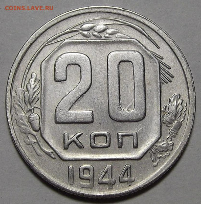 20 копеек 1944 до 15 декабря в 22.00 - red3256446.JPG