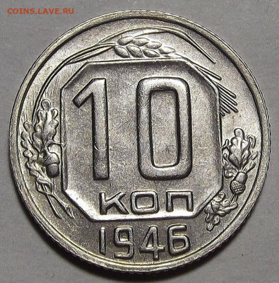 10 копеек 1946 до 15 декабря в 22.00 - red3256444.JPG