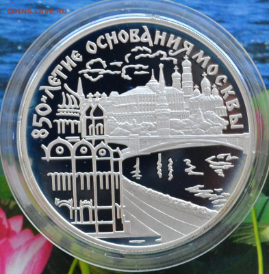 3 рубля 850 летие основание Москвы - DSC_0070.JPG