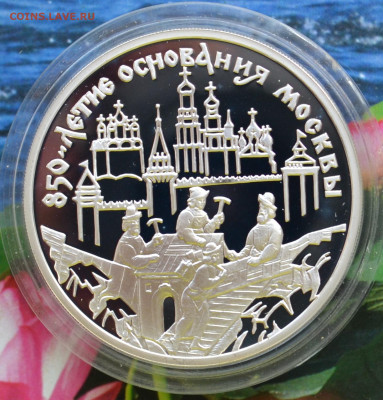 3 рубля 850 летие основание Москвы - DSC_0062.JPG