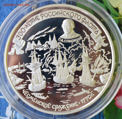 25 рублей 300 лет Русскому флоту Чесменское сражение - DSC_0109.JPG