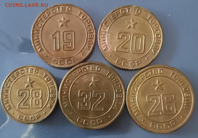 Жетоны Минторга СССР UNC 19, 20, 26, 28, 32 на оценку - 20211211_113037