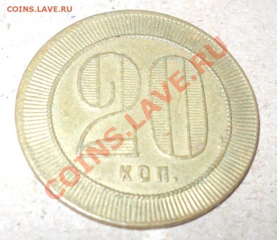 Трактирный анонимный жетон 20коп до 9,11,2011 до 22-00 - DSCN7621