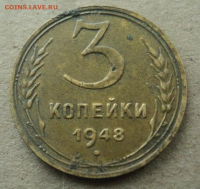3 копейки 1948г. - DSC08035.JPG