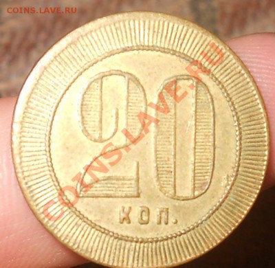 Трактирный анонимный жетон 20коп до 9,11,2011 до 22-00 - DSCN7620