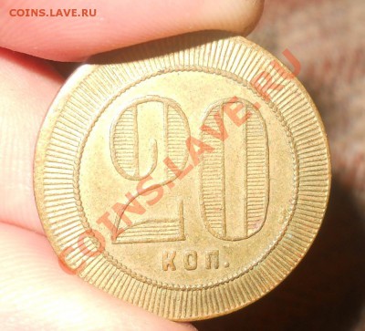 Трактирный анонимный жетон 20коп до 9,11,2011 до 22-00 - DSCN7619