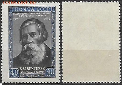 Марки СССР 1952. ФИКС. №1714а**. Бехтерев - 1714а