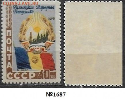 Марки СССР 1952. ФИКС. №1687.** Герб и флаг РНР - 1687