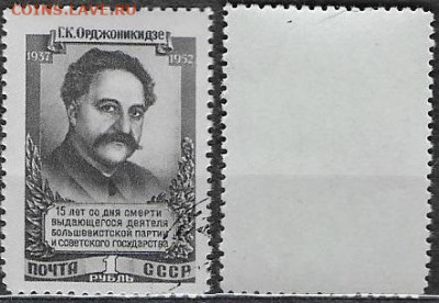 Марки СССР 1952. ФИКС. №1678-I. Орджоникидзе - 1678-I