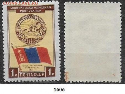Марки СССР 1951. ФИКС. №1606. Герб и флаг МНР (1) - 1606