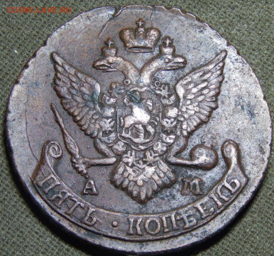 Пять копеек 1790, 91, 92, 93 ам - 90 б