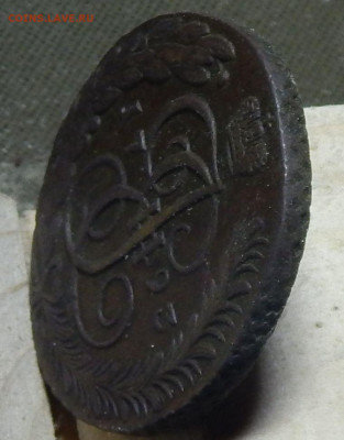 Пять копеек 1790, 91, 92, 93 ам - 93 д