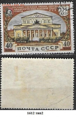 Марки СССР 1951. ФИКС. №1612. Большой театр. Тип II - 1612 тип 2