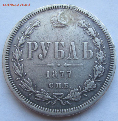 1 рубль 1877 СПБ НI реставрация с 200р до 16.12.21г в 22:00м - IMG_8929.JPG