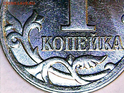 1 копейка 2007 м шт.5.11 Б - очень редкая + бонус - Изображение 081