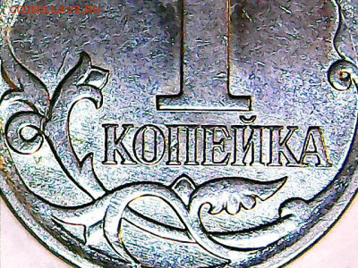 1 копейка 2007 м шт.5.11 Б - очень редкая + бонус - Изображение 079