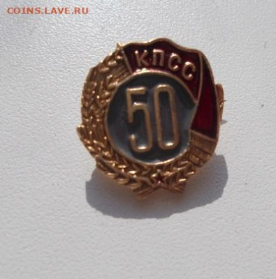 Знак 50 лет в КПСС Алюминий! до 15.12.2021. 23-00 мск - DSCN3542_cr