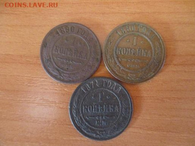 Копейки 1871г ем. 1880и 1890г спб - IMG_0496.JPG