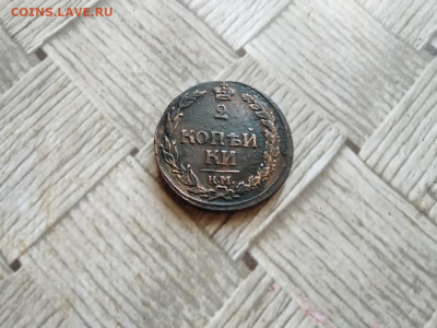2 копейки 1812 КМ тетерев до 14.12.2021 - 1812 (9) - копия