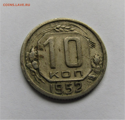 10 копеек 1952 до 17.12.21 г. 22:00 - IMG_2850.JPG