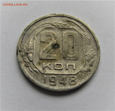 20 копеек 1948 г. до 17.12.21 г. 22:00 - IMG_2852.JPG