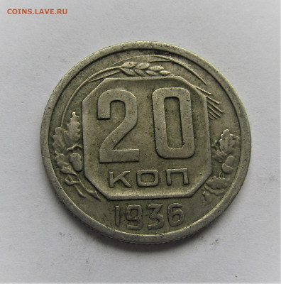 20 копеек 1936 г. до 17.12.21 г. 22:00 - IMG_2858.JPG
