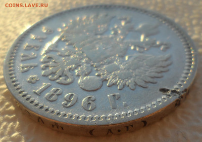1 РУБЛЬ 1896 АГ до 14.12-22.00.00 - SAM_2174.JPG