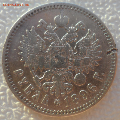 1 РУБЛЬ 1896 АГ до 14.12-22.00.00 - SAM_2172.JPG