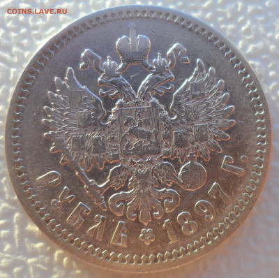 1 РУБЛЬ 1897 АГ до 14.12-22.00.00 - SAM_2165.JPG