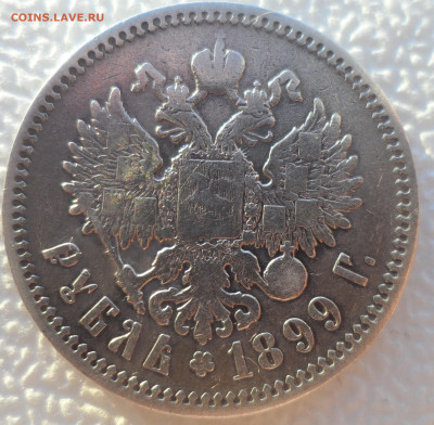 1 РУБЛЬ 1899 ФЗ до 14.12-22.00.00 - SAM_2159.JPG