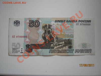 50 руб с номером 0700000 - аверс