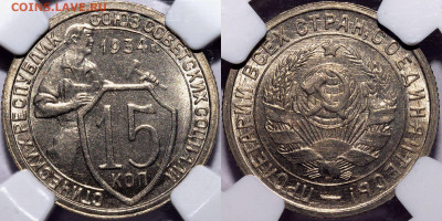 15 копеек 1934 NGC MS 64 - Без имени-1